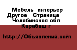 Мебель, интерьер Другое - Страница 2 . Челябинская обл.,Карабаш г.